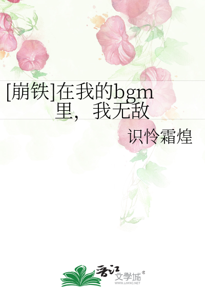 《[崩铁]在我的bgm里，我无敌》