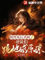 《师尊死后杀疯了，逆徒们跪地求原谅》